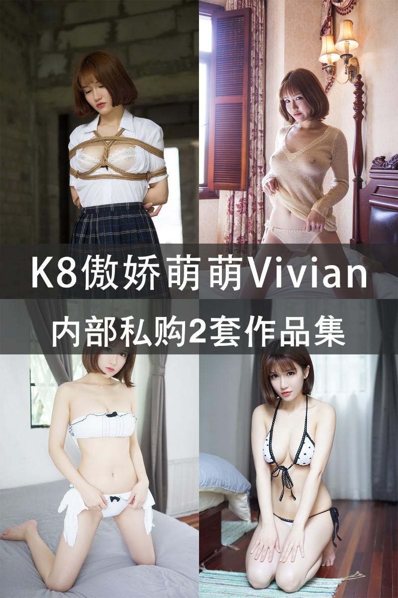 K8傲娇萌萌Vivian 内部私购2套作品集 - 封面图