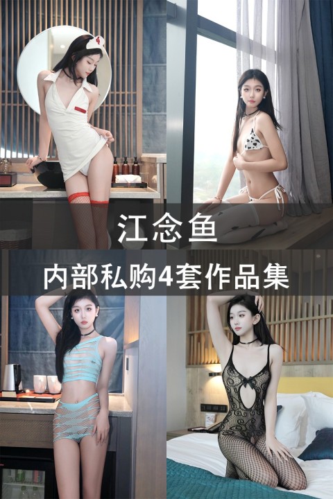 江念鱼 内部私购4套作品集 - 封面图