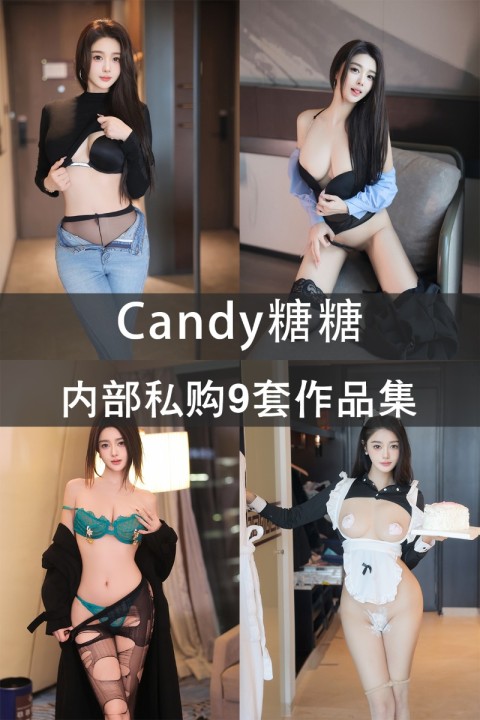 Candy糖糖 内部私购9套作品集 - 封面图