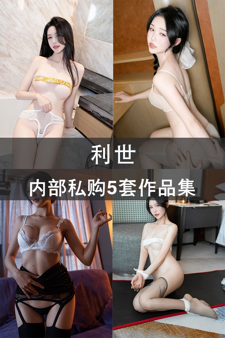 利世 内部私购5套作品集