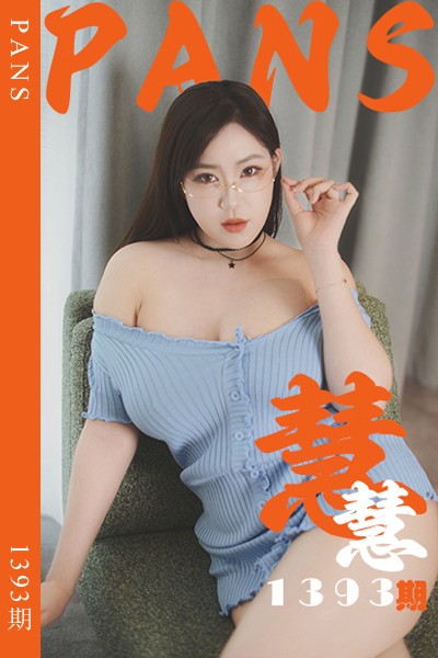 [PANS摄影] 2026.05.15 新期刊1393期 慧慧