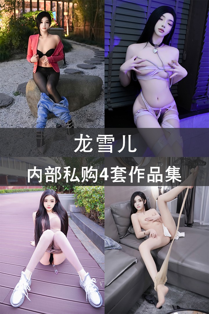 龙雪儿 内部私购4套作品集