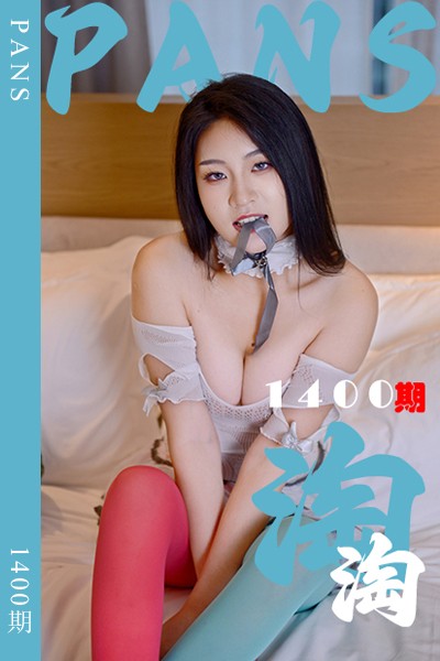 [PANS摄影] 2026.05.22 新期刊1400期 淘淘