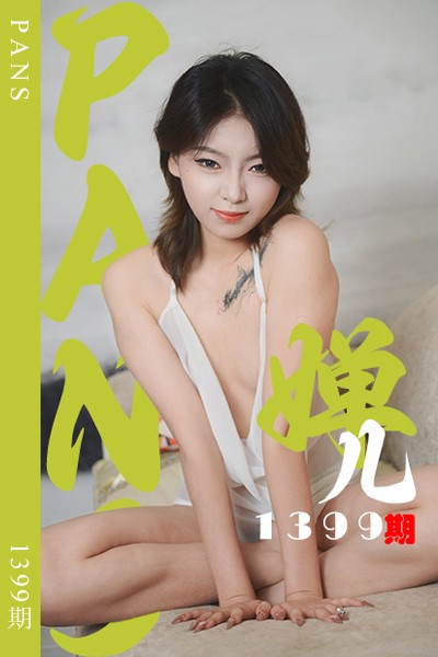 [PANS摄影] 2026.05.20 新期刊1399期 婵儿