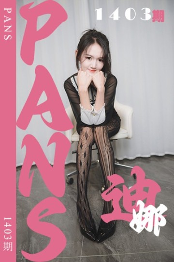 [PANS摄影] 2026.05.25 新期刊1403期 迪娜 - 封面图