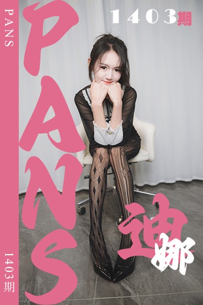 [PANS摄影] 2026.05.25 新期刊1403期 迪娜