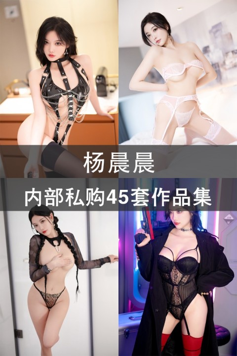 杨晨晨 内部私购45套作品集 - 封面图