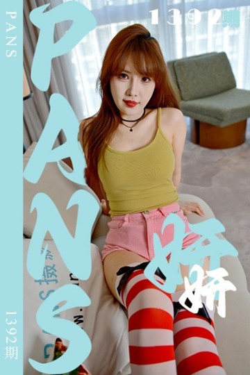 [PANS摄影] 2026.05.14 新期刊1392期 妍妍 - 封面图
