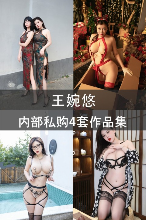王婉悠 内部私购4套作品集 - 封面图