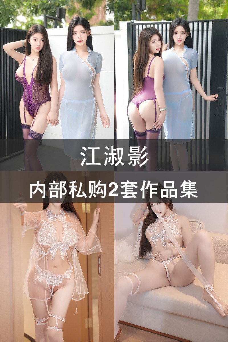 江淑影 内部私购2套作品集 - 封面图