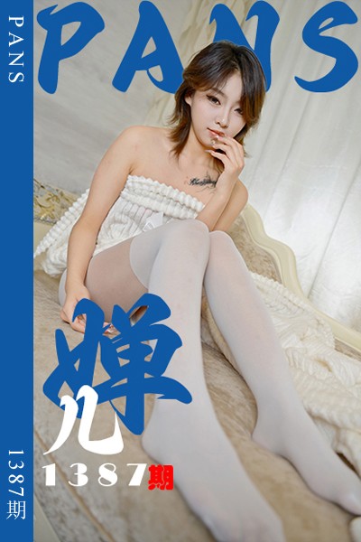 [PANS摄影] 2026.05.09 新期刊1387期 婵儿