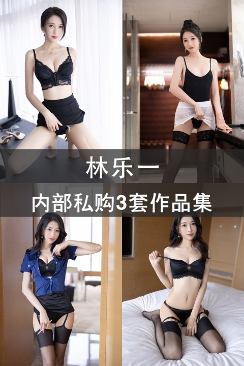 林乐一 内部私购3套作品集 - 封面图