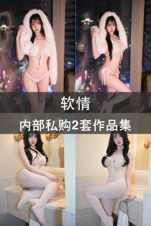 软情 内部私购2套作品集 - 封面图
