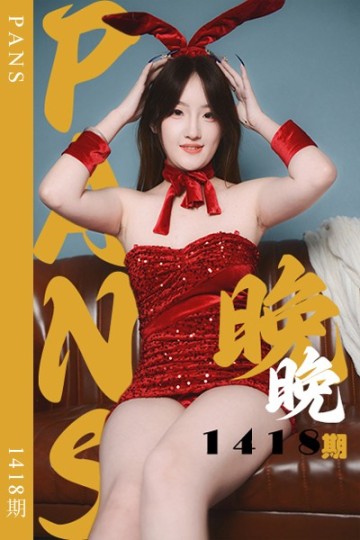 [PANS摄影] 2026.06.09 新期刊1418期 晚晚 - 封面图
