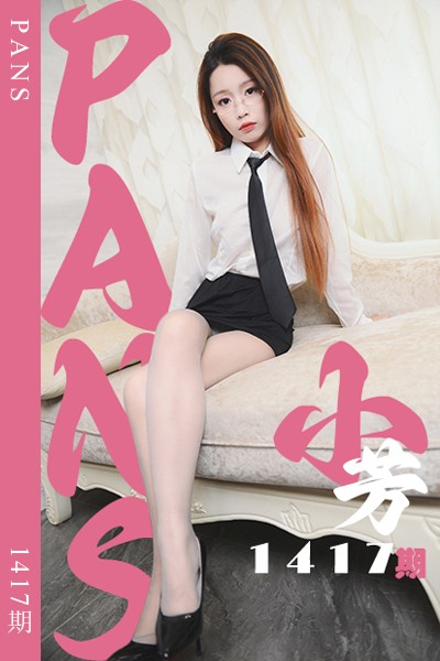 [PANS摄影] 2026.06.08 新期刊1417期 小芳 - 封面图