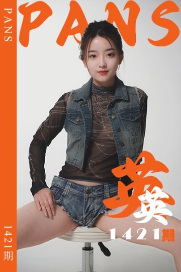 [PANS摄影] 2026.06.12 新期刊1421期 英英 - 封面图