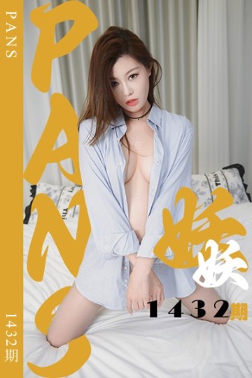 [PANS摄影] 2026.06.23 新期刊1432期 妖妖 - 封面图