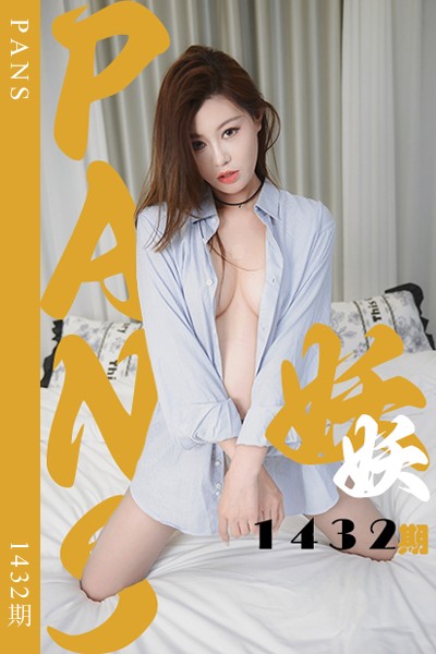 [PANS摄影] 2026.06.23 新期刊1432期 妖妖 - 封面图