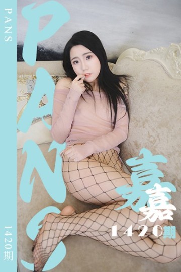 [PANS摄影] 2026.06.11 新期刊1420期 嘉嘉 - 封面图