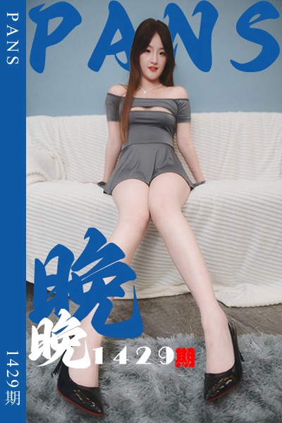 [PANS摄影] 2026.06.20 新期刊1429期 晚晚