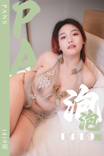 [PANS摄影] 2026.06.10 新期刊1419期 泡泡 - 封面图