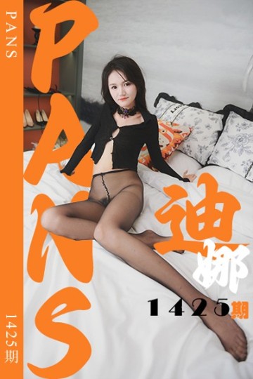 [PANS摄影] 2026.06.16 新期刊1425期 迪娜 - 封面图