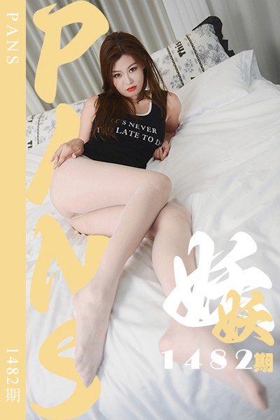 [PANS摄影] 2026.08.12 新期刊1482期 妖妖 - 封面图