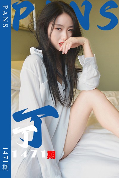 [PANS摄影] 2026.08.01 新期刊1471期 丁丁 - 封面图