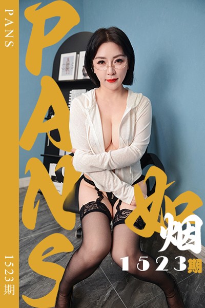 [PANS摄影] 2026.09.22 新期刊1523期 如烟 - 封面图