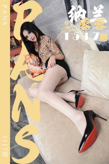 [PANS摄影] 2026.09.16 新期刊1517期 纳兰蓉蓉 - 封面图