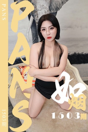 [PANS摄影] 2026.09.02 新期刊1503期 如烟 - 封面图