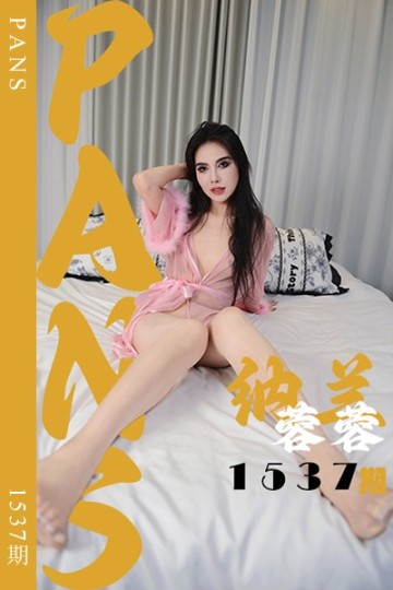 [PANS摄影] 2026.10.06 新期刊1537期 纳兰蓉蓉 - 封面图
