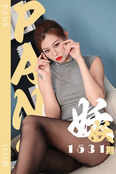 [PANS摄影] 2026.09.30 新期刊1531期 妖妖 - 封面图