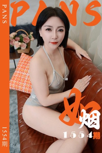 [PANS摄影] 2026.10.23 新期刊1554期 如烟 - 封面图