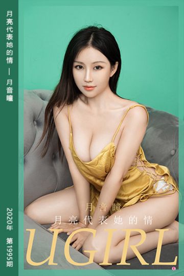 [尤果网爱尤物] 2021.01.06 No.1995 月亮代表她的情 月音瞳 - 封面图