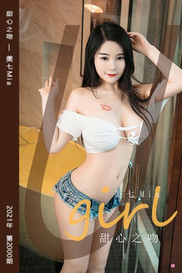 [尤果网爱尤物] 2021.01.13 No.2000 甜心之吻 美七Mia - 封面图