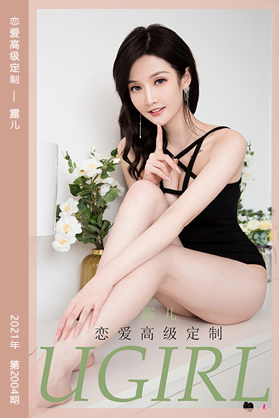 [尤果网爱尤物] 2021.01.18 No.2004 恋爱高级定制 露儿