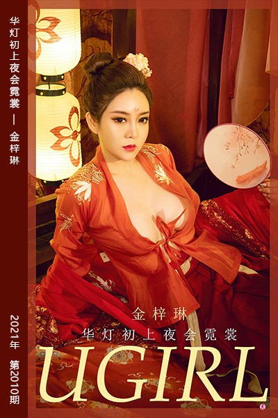 [尤果网爱尤物] 2021.01.27 No.2010 华灯初上夜会霓裳 金梓琳