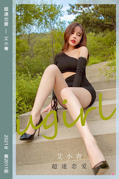 [尤果网爱尤物] 2021.01.29 No.2011 超速恋爱 艾小青