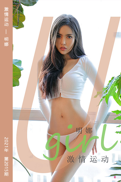 [尤果网爱尤物] 2021.02.03 No.2015 激情运动 明娜