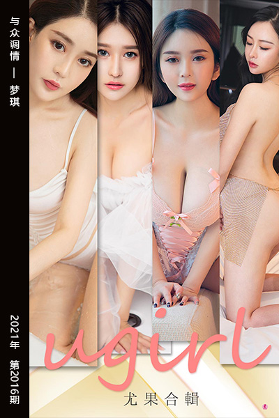 [尤果网爱尤物] 2021.02.05 No.2016 与众调情 梦琪