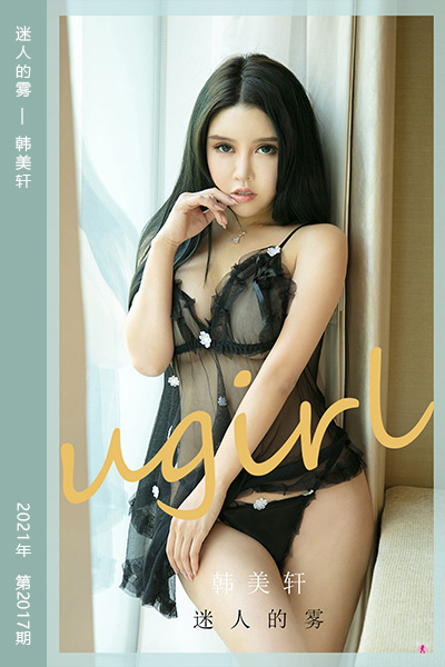[尤果网爱尤物] 2021.02.06 No.2017 迷人的雾 韩美轩