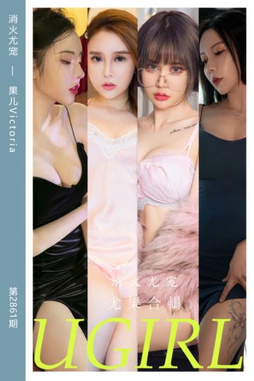 [尤果网爱尤物] 2024.06.21 No.2861 消火尤宠 果儿Victoria - 封面图