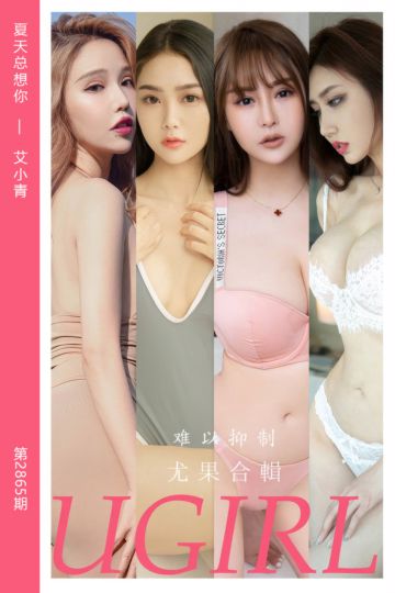 [尤果网爱尤物] 2024.06.26 No.2865 难以抑制 妮小妖 - 封面图