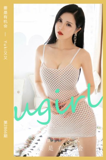 [尤果网爱尤物] 2024.06.28 No.2866 要是有机会 Yuki又又 - 封面图