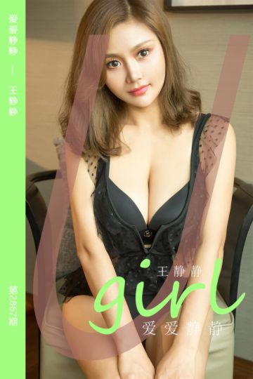 [尤果网爱尤物] 2024.06.29 No.2867 爱爱静静 王静静 - 封面图