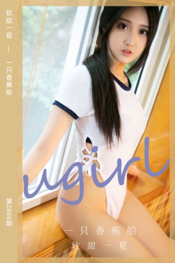 [尤果网爱尤物] 2024.06.30 No.2868 软甜一夏 一只香蕉船 - 封面图