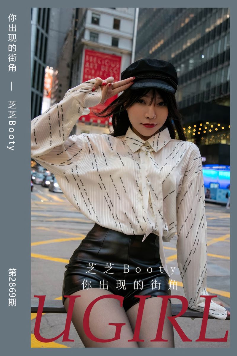 [尤果网爱尤物] 2024.07.03 No.2869 你出现的街角 芝芝Booty