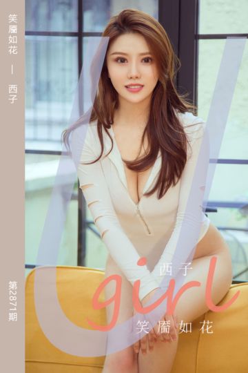 [尤果网爱尤物] 2024.07.06 No.2871 笑靥如花 西子 - 封面图