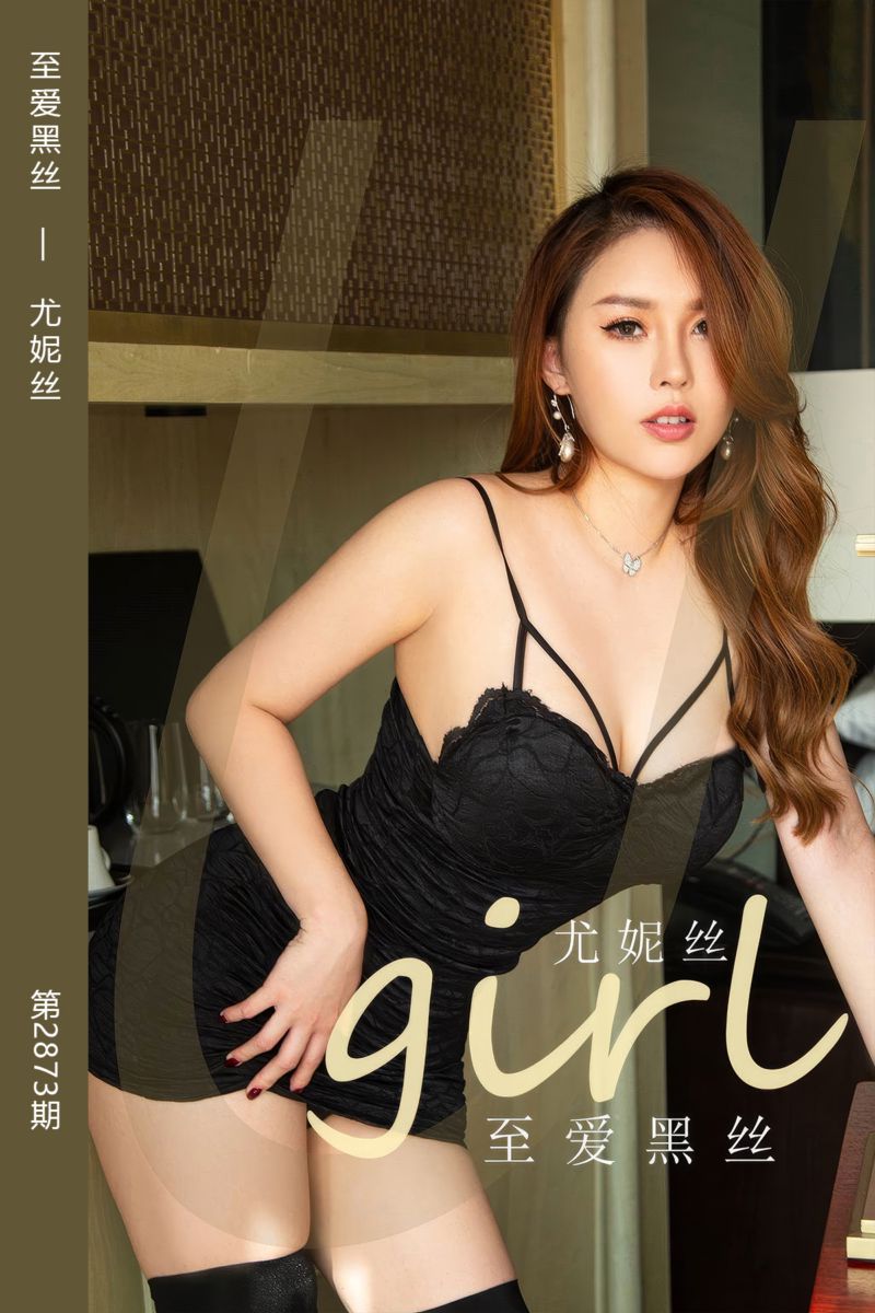 [尤果网爱尤物] 2024.07.08 No.2873 至爱黑丝 尤妮丝